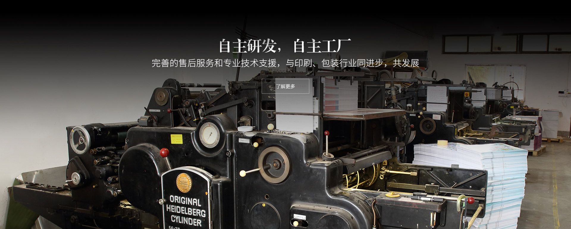 自主研發(fā)，自主工廠(chǎng)。完善的售后服務(wù)和專(zhuān)業(yè)技術(shù)支援，與印刷、包